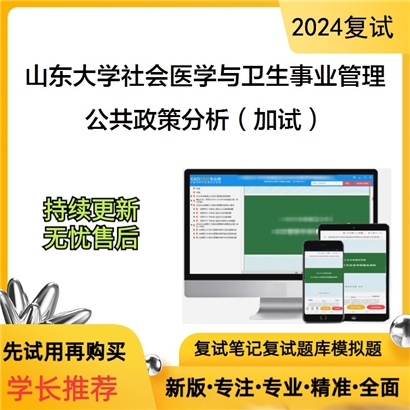 山东大学公共政策分析(加试)考研复试资料可以试看