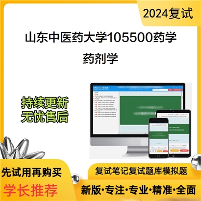 山东中医药大学药剂学考研复试资料可以试看