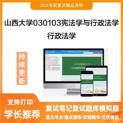 山西大学行政法学考研复试资料可以试看