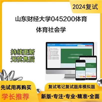 山东财经大学体育社会学考研复试资料可以试看