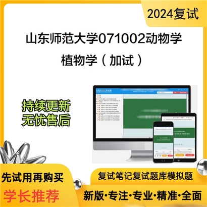 山东师范大学植物学(加试)考研复试资料可以试看