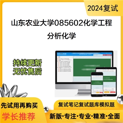 山东农业大学分析化学考研复试资料可以试看