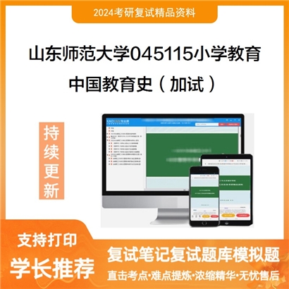 山东师范大学中国教育史(加试)考研复试资料可以试看