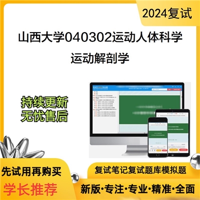 山西大学运动解剖学考研复试资料可以试看