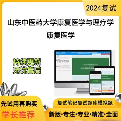 山东中医药大学康复医学考研复试资料可以试看