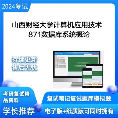 山西财经大学871数据库系统概论考研复试资料可以试看