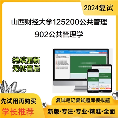 山西财经大学902公共管理学考研复试资料可以试看