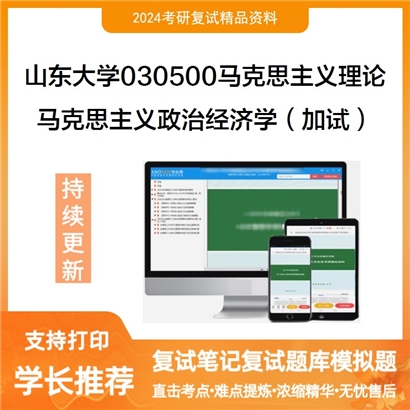 山东大学马克思主义政治经济学(加试)考研复试资料可以试看