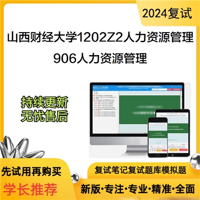 山西财经大学906人力资源管理考研复试资料可以试看