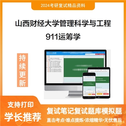 山西财经大学911运筹学考研复试资料可以试看