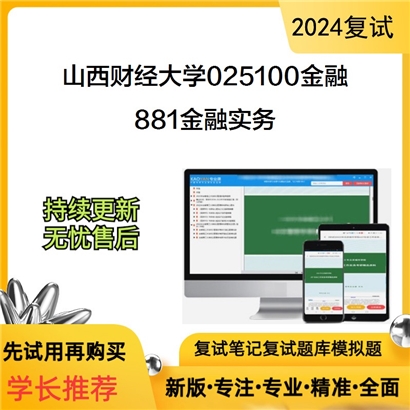 山西财经大学881金融实务考研复试资料可以试看