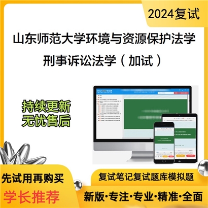 山东师范大学刑事诉讼法学(加试)考研复试资料可以试看