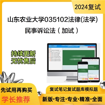 山东农业大学民事诉讼法(加试)考研复试资料可以试看