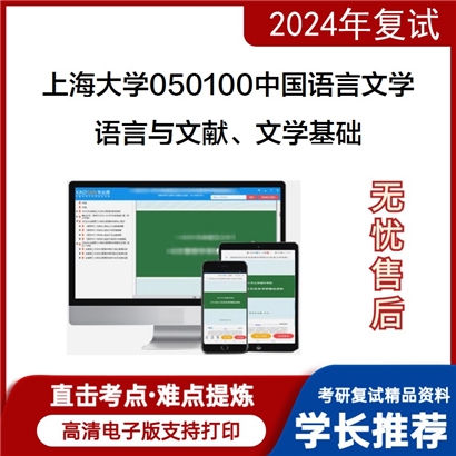 F465006【复试】 上海大学050100中国语言文学《语言与文献、文学基础》考研复试资料_考研网