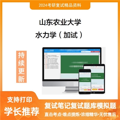 山东农业大学水力学(加试)考研复试资料可以试看