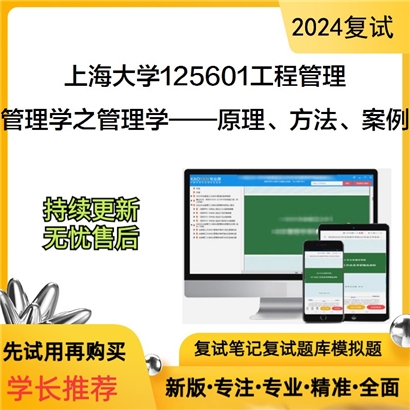 F465011【复试】 上海大学125601工程管理《管理学之管理学——原理、方法、案例》考研复试资料_考研网