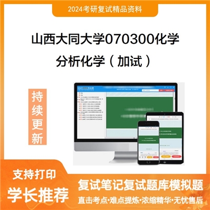 山西大同大学分析化学(加试)考研复试资料可以试看