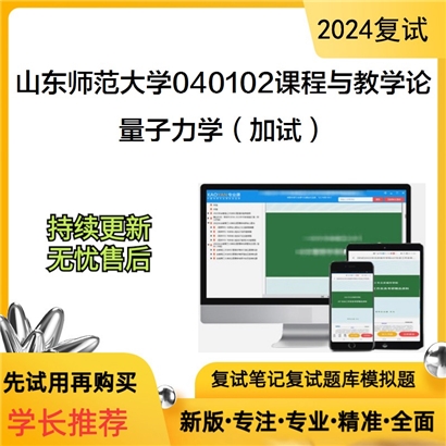 山东师范大学量子力学(加试)考研复试资料可以试看