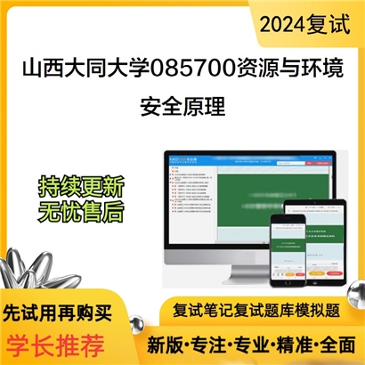 山西大同大学安全原理考研复试资料可以试看