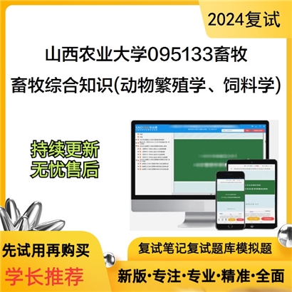 山西农业大学畜牧综合知识(动物繁殖学、饲料学)考研复试资料可以试看