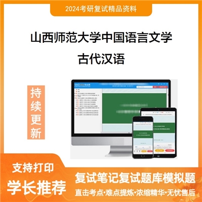 山西师范大学古代汉语考研复试资料可以试看