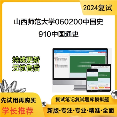 山西师范大学910中国通史考研复试资料可以试看