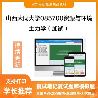 山西大同大学土力学(加试)考研复试资料可以试看