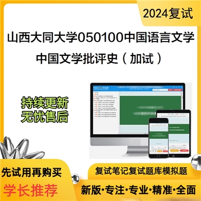 山西大同大学中国文学批评史(加试)考研复试资料可以试看