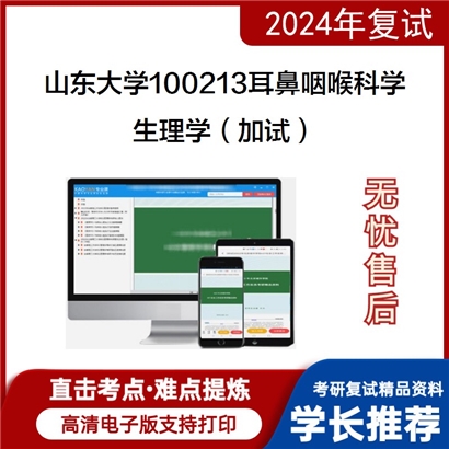 山东大学生理学(加试)考研复试资料可以试看