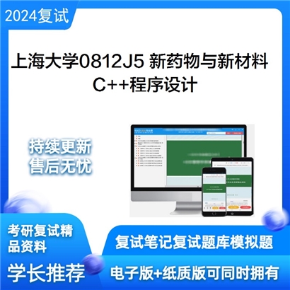 F465020【复试】 上海大学0812J5 新药物与新材料 《 C++程序设计》考研复试资料_考研网