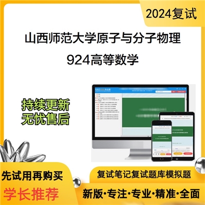 山西师范大学924高等数学考研复试资料可以试看