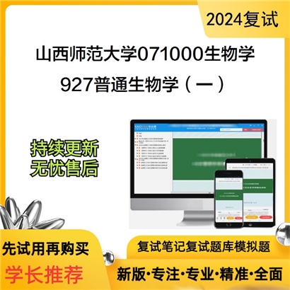 山西师范大学927普通生物学(一)考研复试资料可以试看