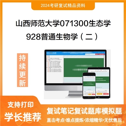 山西师范大学928普通生物学(二)考研复试资料可以试看