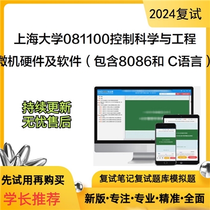 F465022【复试】 上海大学081100控制科学与工程《微机硬件及软件之 C程序设计》考研复试_考研网