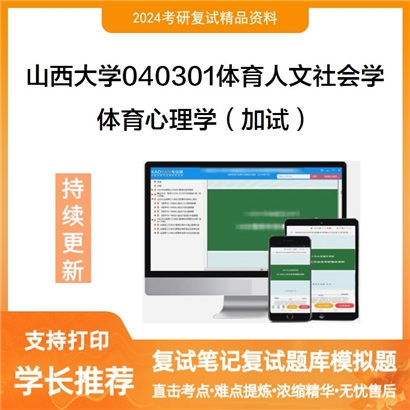 山西大学体育心理学(加试)考研复试资料可以试看