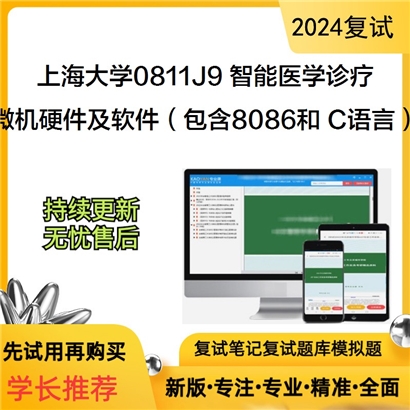 F465022【复试】 上海大学0811J9 智能医学诊疗《微机硬件及软件之 C程序设计》考研复试资料_考研网