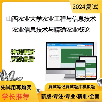 山西农业大学农业信息技术与精确农业概论之农业信息技术可以试看