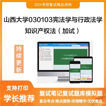 山西大学知识产权法(加试)考研复试资料可以试看