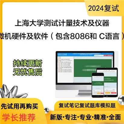 F465022【复试】 上海大学080402测试计量技术及仪器《微机硬件及软件之 C程序设计》考研复试资料_考研网