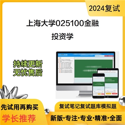 F465031【复试】 上海大学025100金融《投资学》考研复试资料_考研网