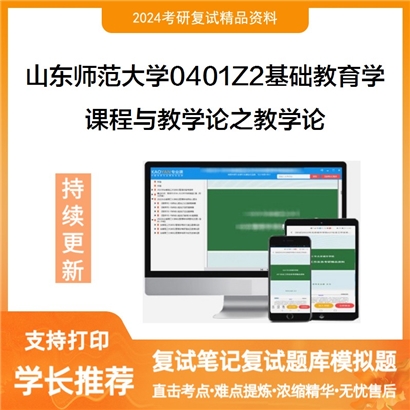 山东师范大学课程与教学论之教学论考研复试资料可以试看