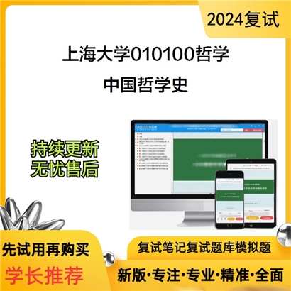 F465034【复试】 上海大学010100哲学 《中国哲学史》考研复试资料_考研网