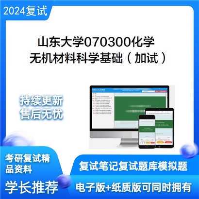 山东大学无机材料科学基础(加试)考研复试资料可以试看