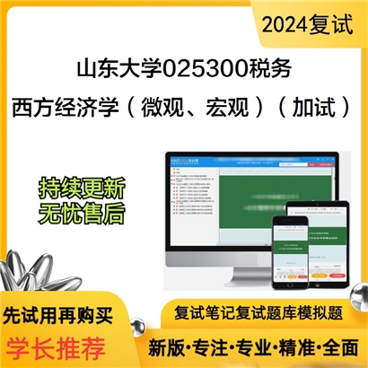 山东大学西方经济学(微观、宏观)(加试)考研复试资料可以试看