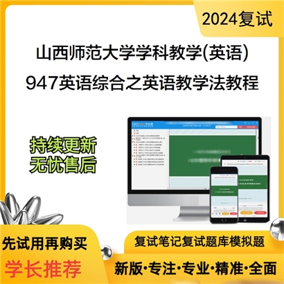 山西师范大学947英语综合之英语教学法教程可以试看