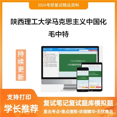 F453001【复试】陕西理工大学毛泽东思想和中国特色社会主义理论体系概论可以试看