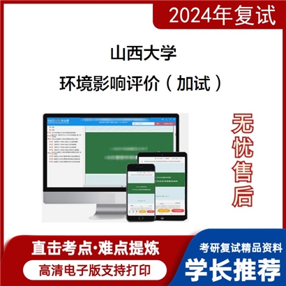 山西大学环境影响评价(加试)考研复试资料可以试看