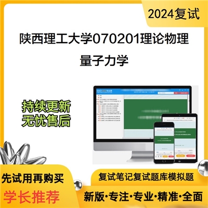 陕西理工大学量子力学考研复试资料可以试看