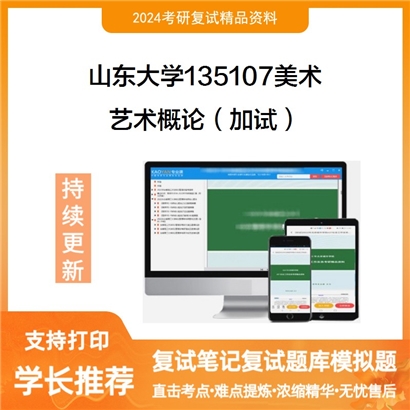 山东大学艺术概论(加试)考研复试资料可以试看