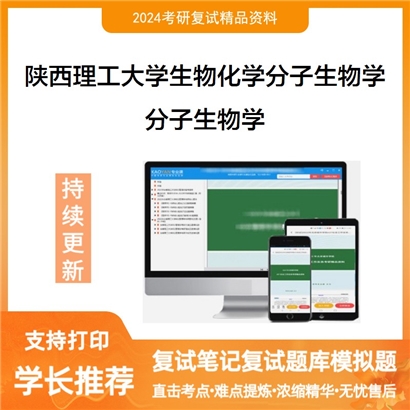 陕西理工大学分子生物学考研复试资料可以试看